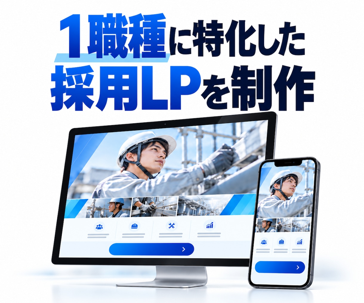 求人メディアと連携できる採用LPを制作します 1分野に絞って仕事内容と応募特典を伝えます イメージ1