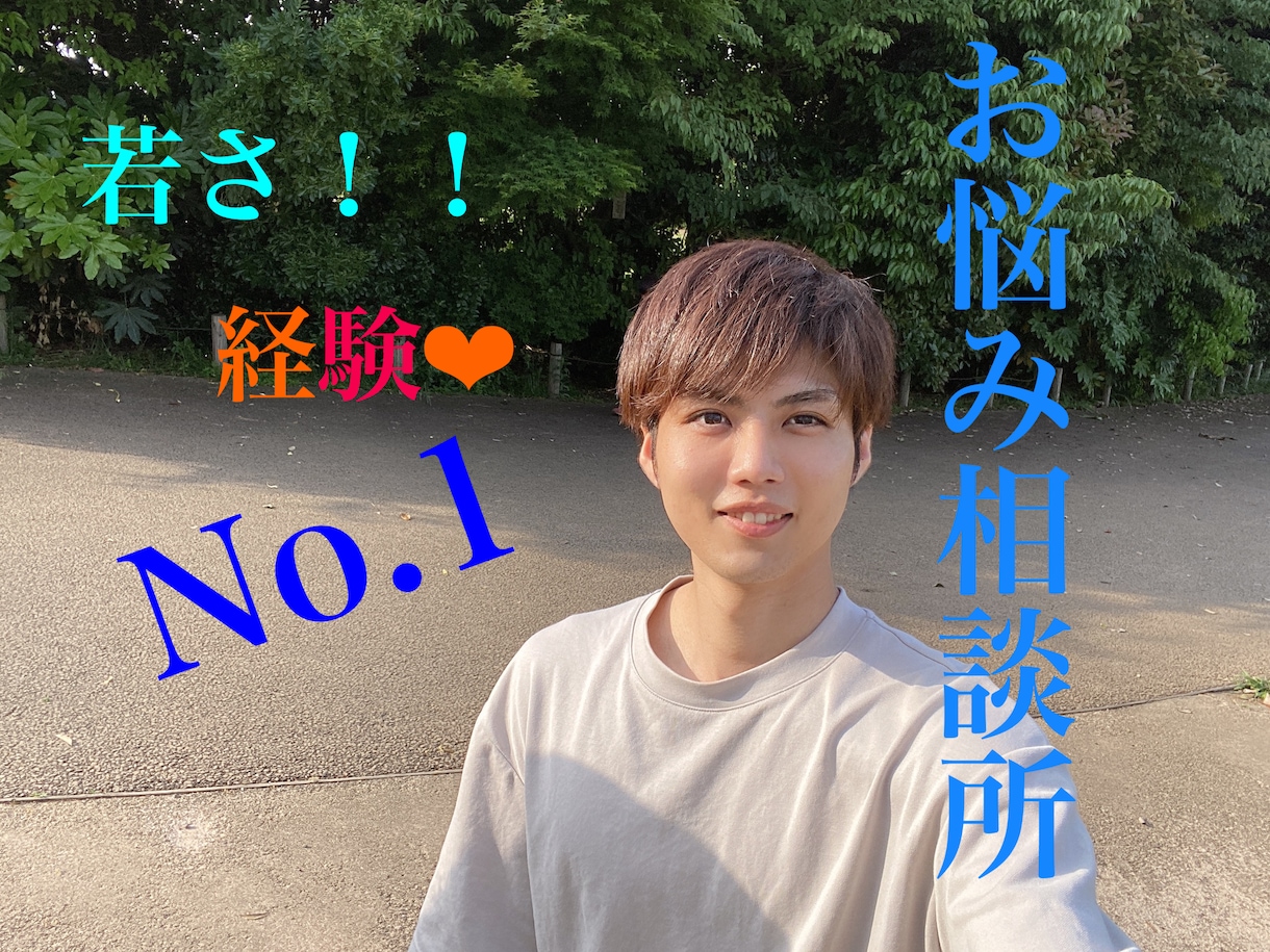 彼氏、彼女、恋愛、愚痴、お悩みご相談お聞きします ！あなたの性格を見抜き、全力で心をスッキリさせます！！ イメージ1