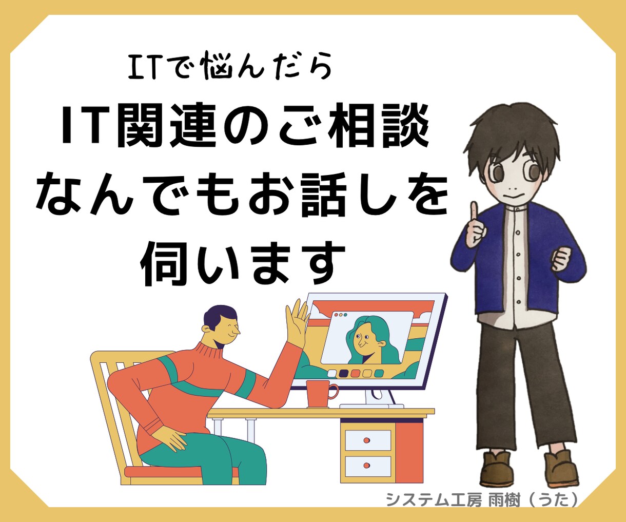 IT関連のご相談なんでもお話を伺いします システム開発,プログラム,ITの事ならなんでもお聞きします イメージ1
