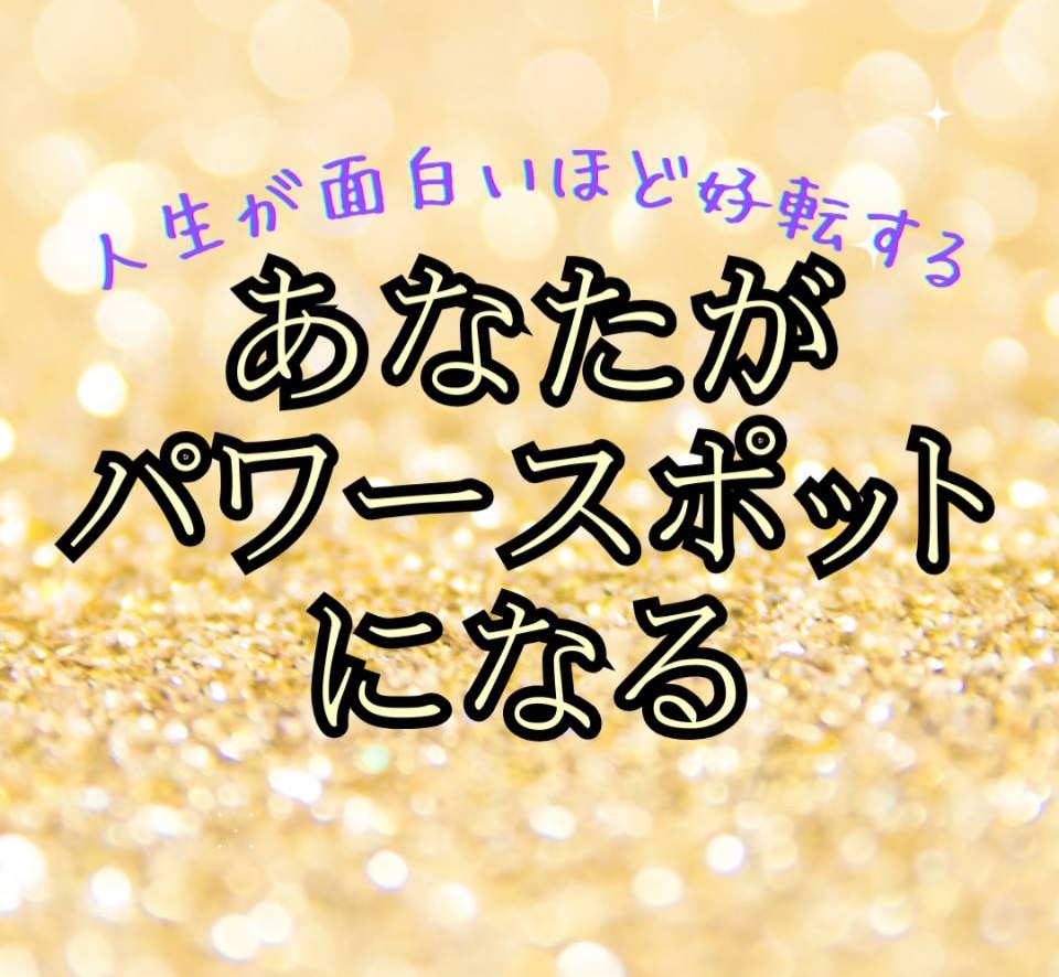 開運✨あなたの運気を爆上げいたします 人生が面白いほど人生が好転して次元上昇していきます✨ イメージ1
