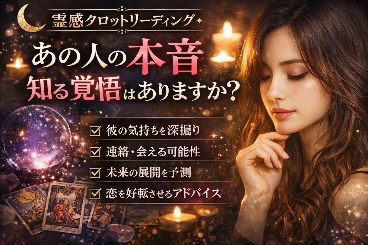 彼の本心・連絡の可能性・未来を恋愛占いします 複雑恋愛OK 彼の気持ちを深掘りします イメージ1