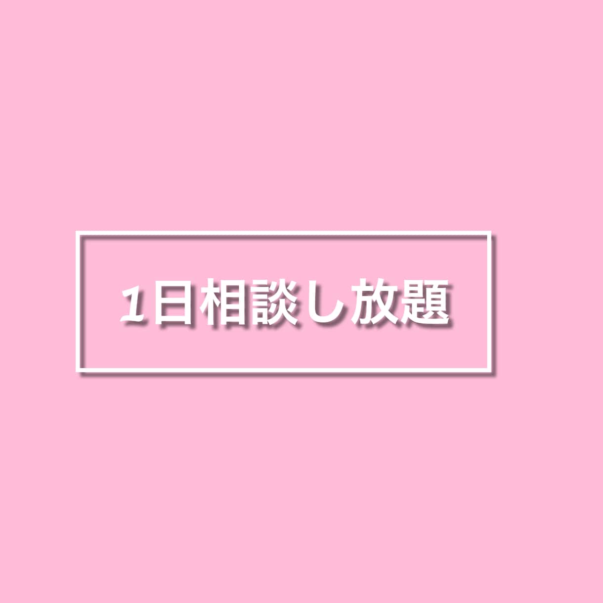チャットで恋愛相談/メール返信代行します 相談し放題！1対1で恋愛相談全般をおこないます！ イメージ2