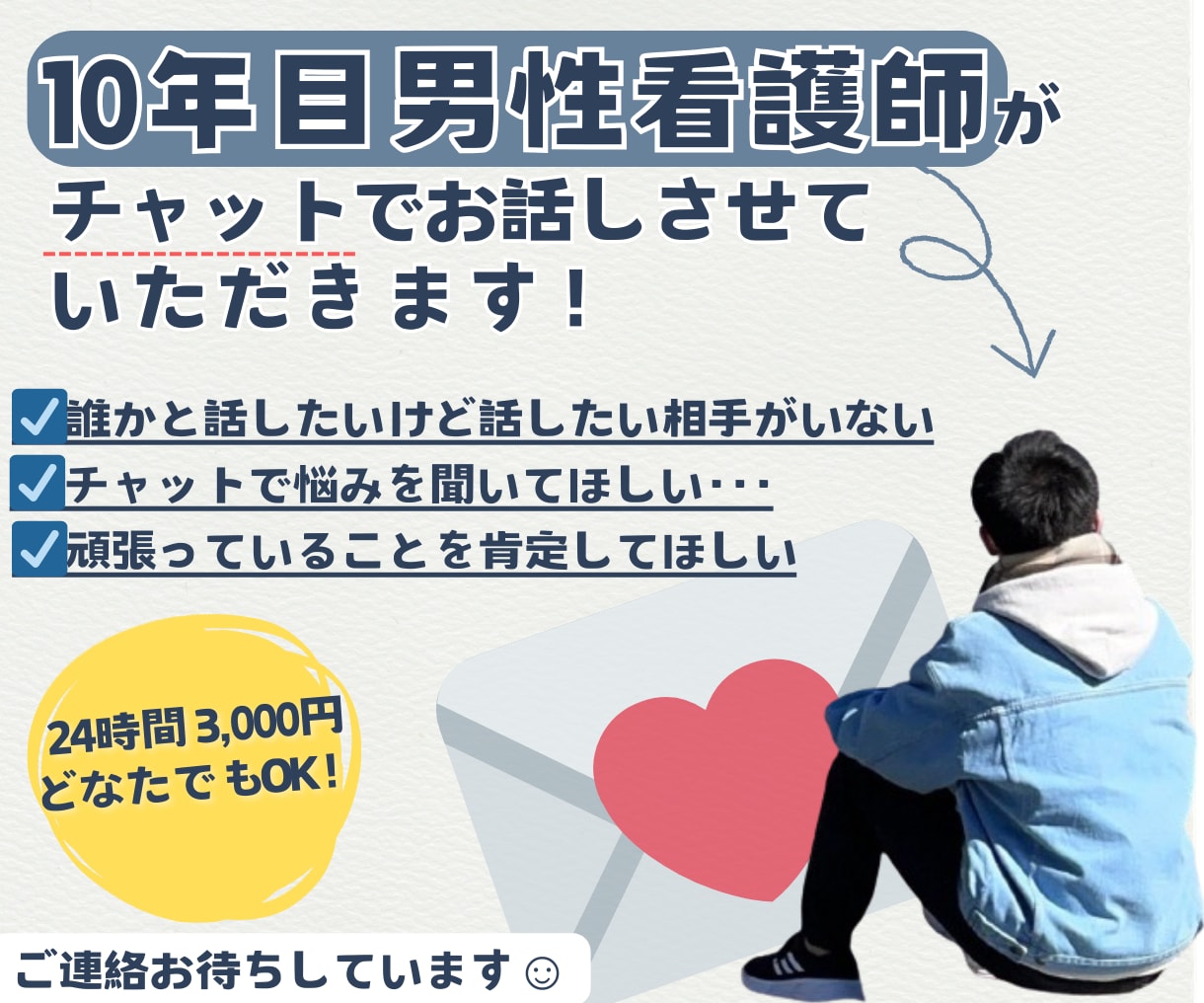 11年目男性看護師がチャットでお話し付き合います 心を軽くしたい・癒されたい・安心して夜を過ごしたい方どうぞ◎ イメージ1