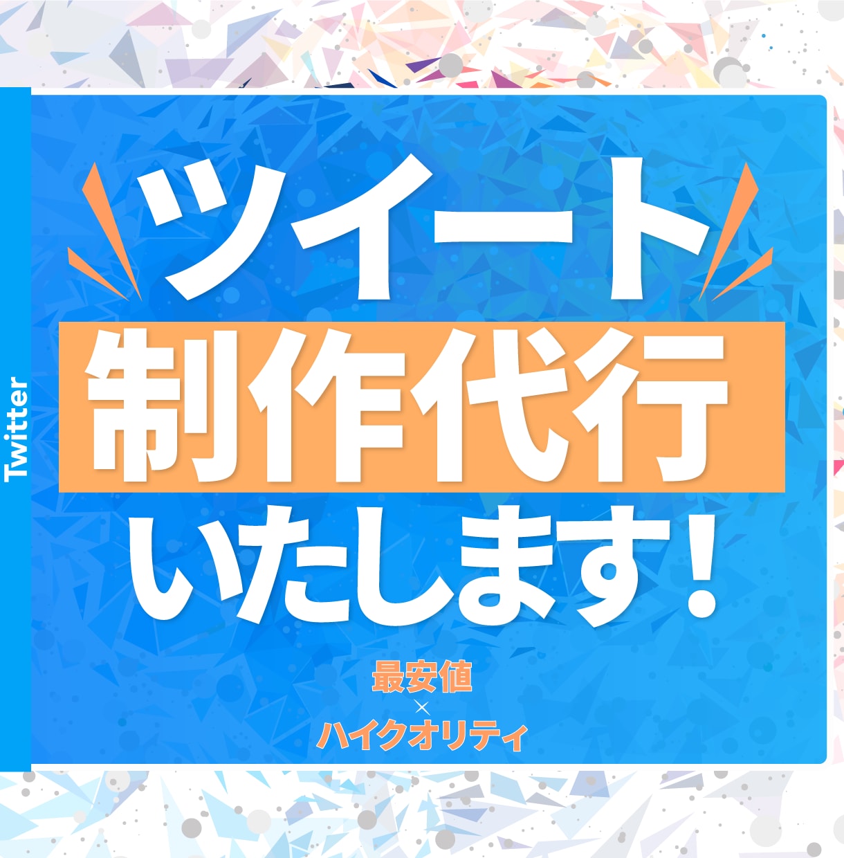 バズ経験者がツイートを50個作成します 破格の50個納品！バズ経験者が高クオリティツイートを作成！ イメージ1
