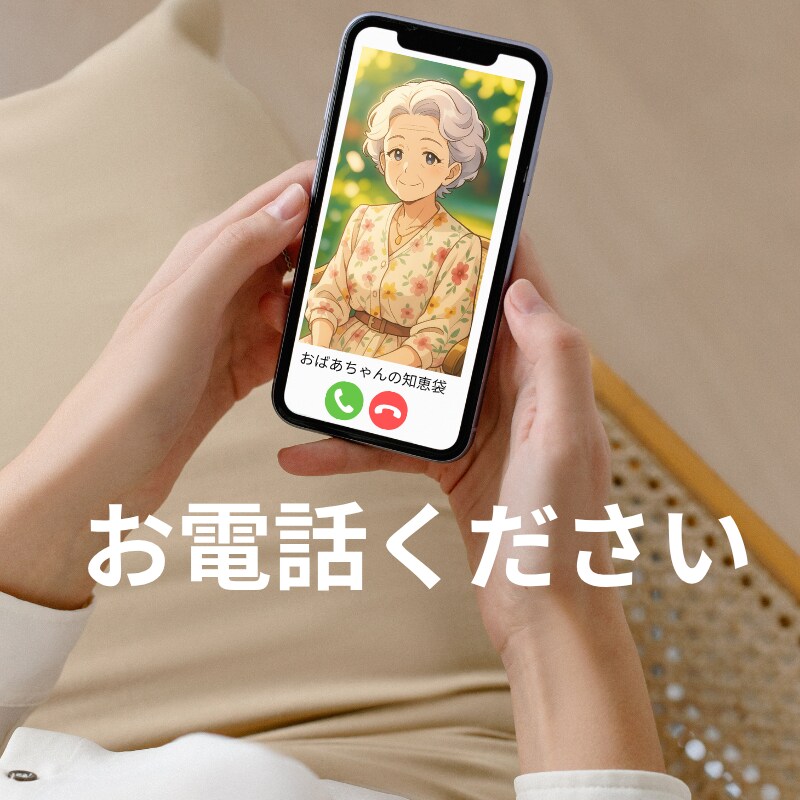 心が少しでも軽くなれば！お電話お待ちしています 人生経験豊か！おばあちゃんにお話しください。 イメージ1