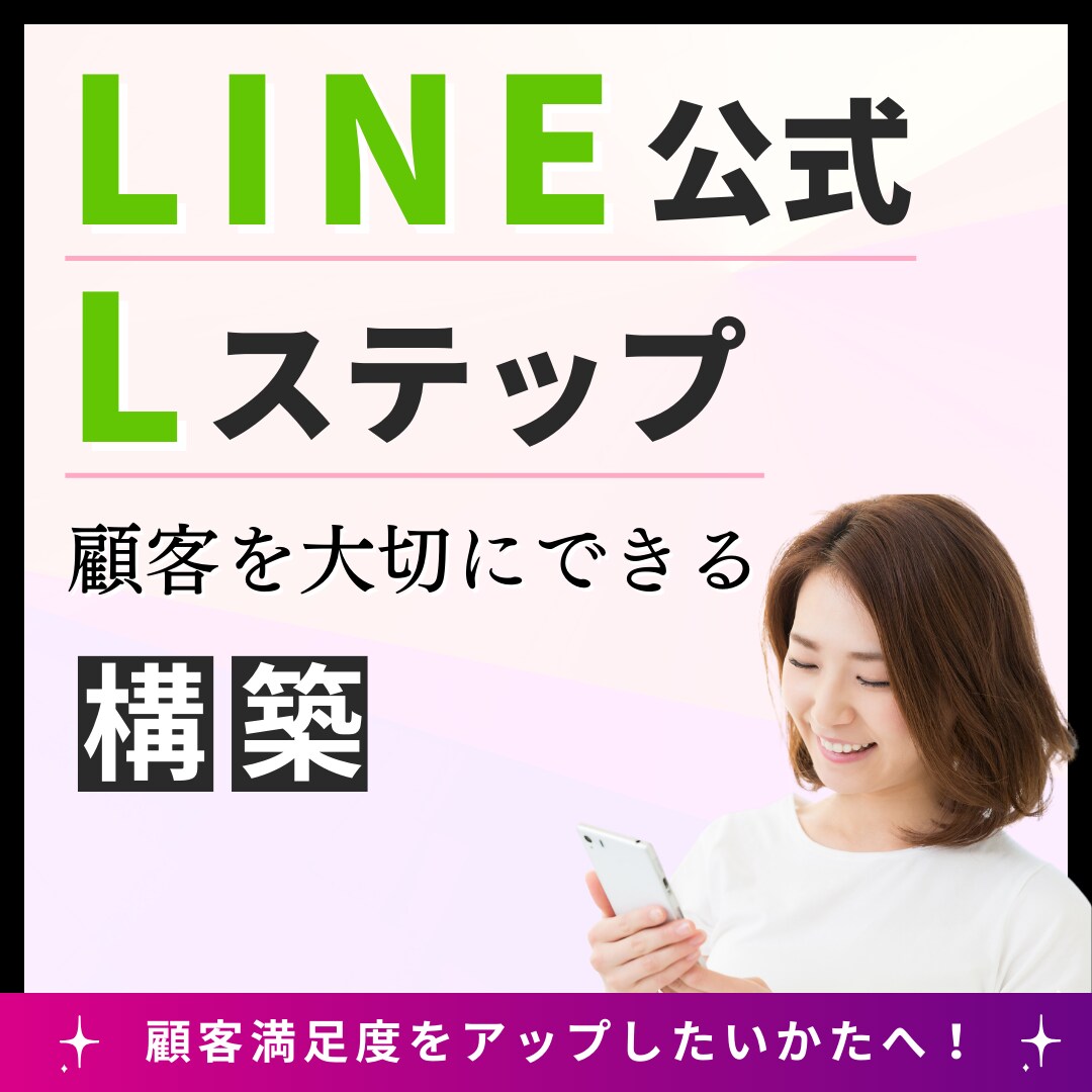 お得❗️LINE公式×Lステップをプロが構築します 只今3名様までモニター価格にて受付中‼️ イメージ1