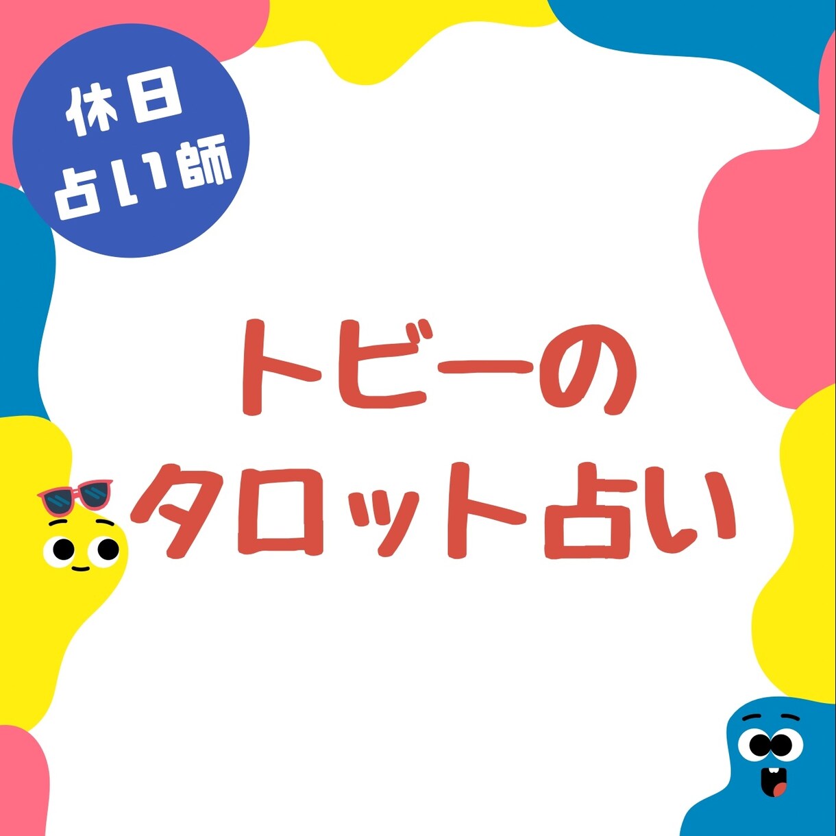 怖くない。相談内容でタロットカードを引きます 【休日占い師】タロットに怖いイメージある方、大丈夫です。 イメージ1
