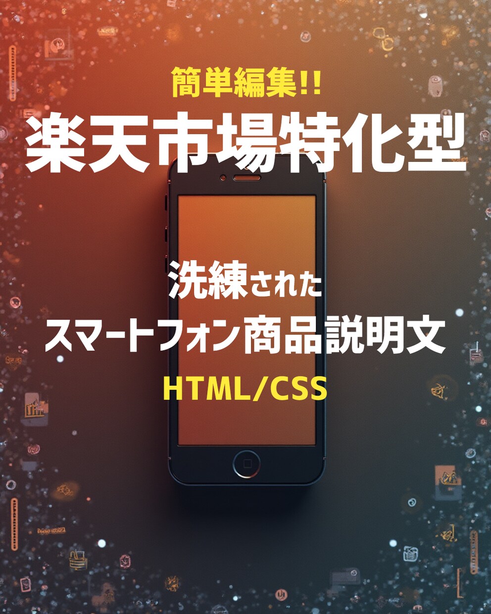 楽天市場のスマートフォン商品説明文作成します 最重要なスマホ用商品説明文をどう作ればいいかわからない人へ イメージ1