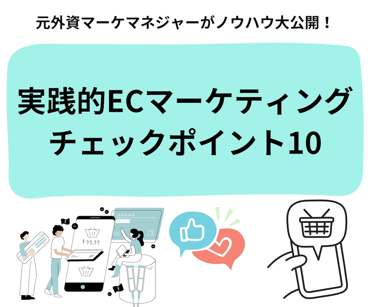 トップ外資マーケ経験者のECマーケ戦略を公開します 明日から売れる！？約40ページにわたるチェックポイント大公開 イメージ1