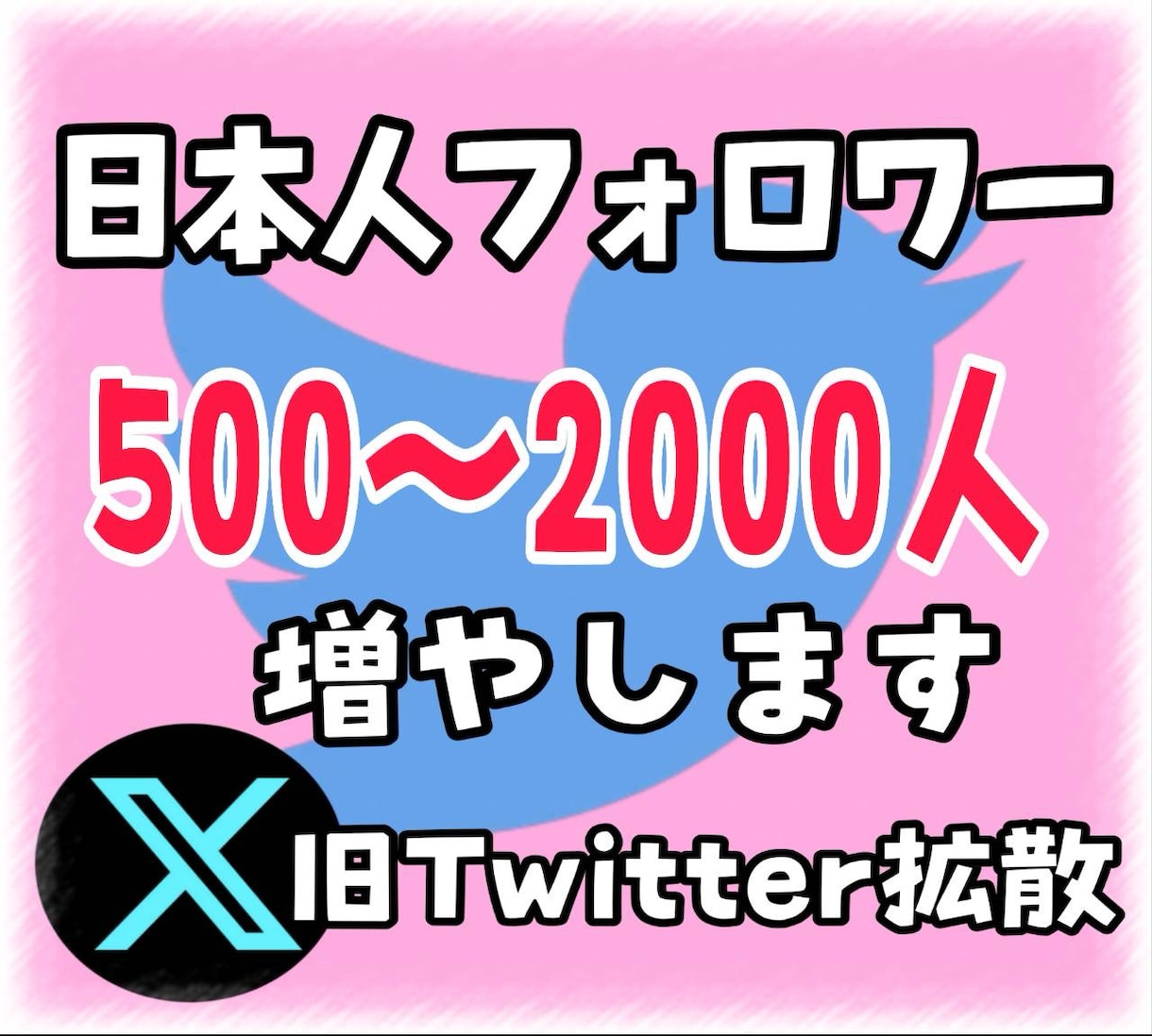 Twitter日本人フォロワー500人〜増やします X・Twitter 日本人のアクティブフォロワー増やします。 イメージ1