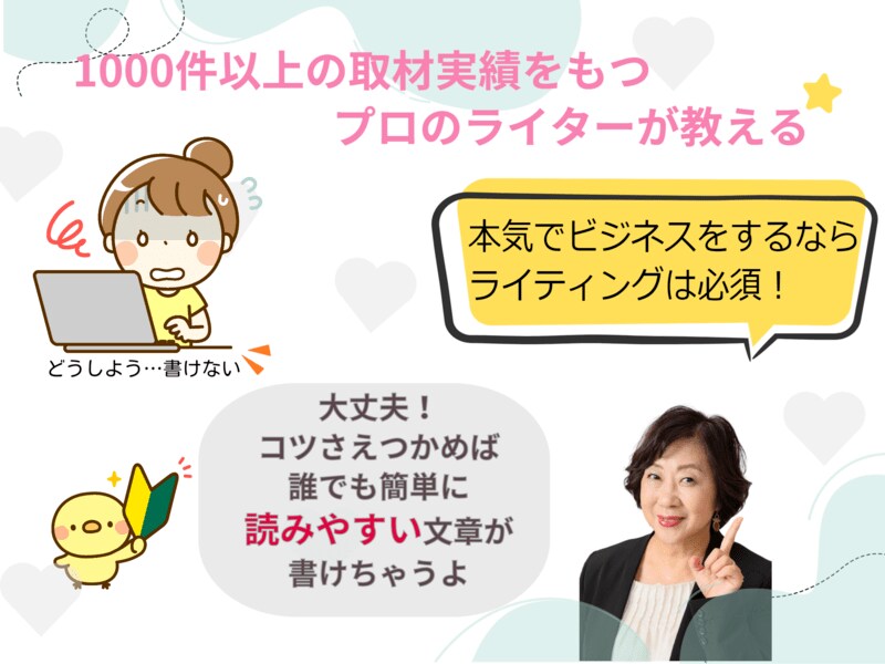心をつかむ文章の書き方ポイントを教えます ビジネスをするための必須スキルであるライティングのコツを伝授 イメージ2
