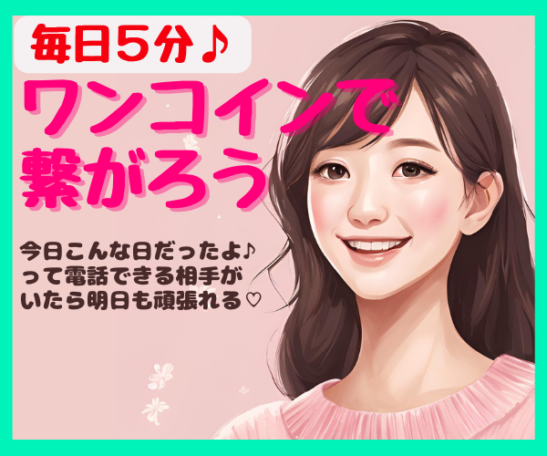 お疲れ様♪今日はどうだった？ワンコインで聴きます 今日こんな日だったよって話せる相手になります♪雑談　報告 イメージ1