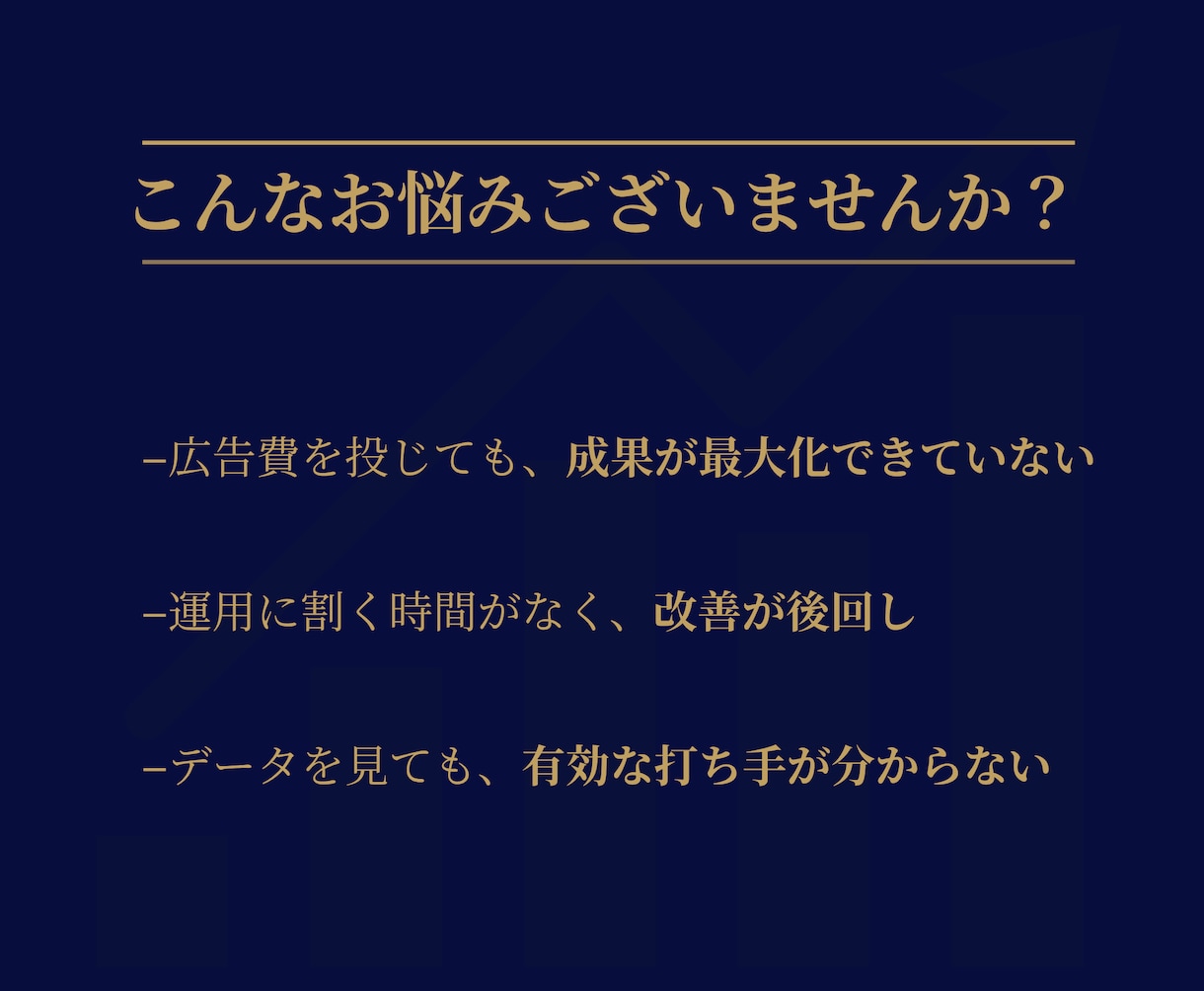 Google広告運用を代行し成果改善します 広告費を成果につなげる運用をサポート イメージ2