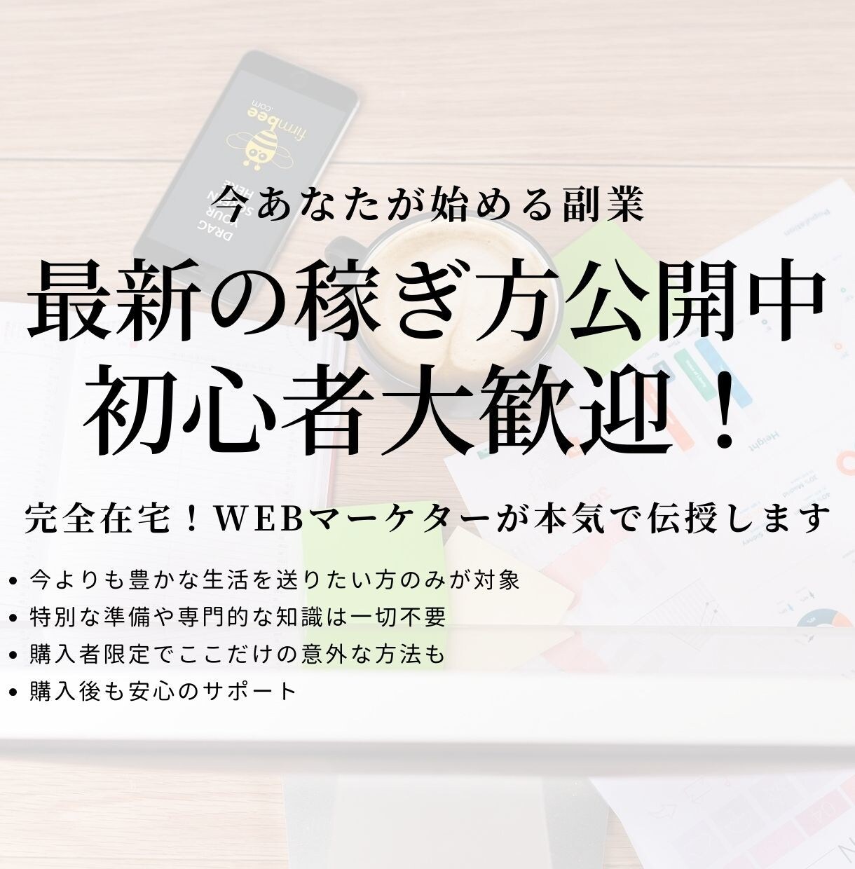 初心者もおすすめ最新の副業で稼ぐ【稼ぎ方】教えます 今がチャンス！大人気！在宅スマホのみで可能な意外な方法とは？ イメージ1