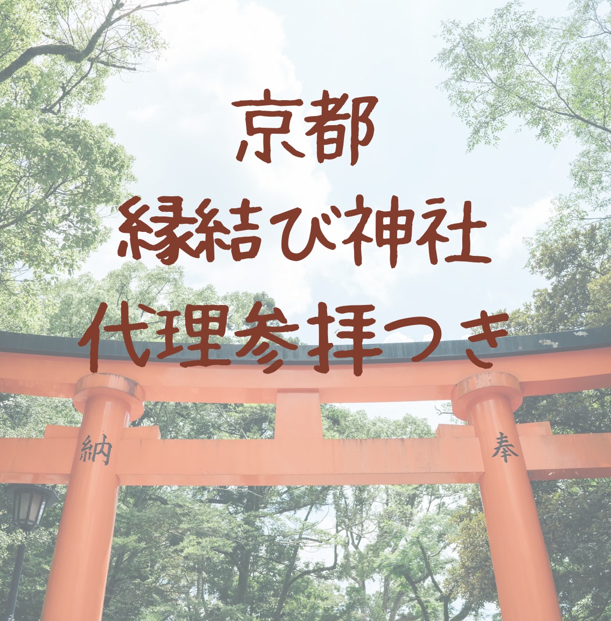 未練を断ち切り、本来の幸せを！新しい恋♡応援します キッパリ！京都の「縁結び神社」代理参拝で新しい恋を引き寄せ♡ イメージ1