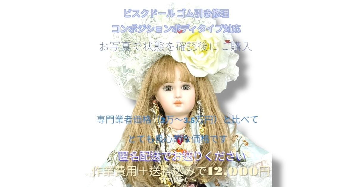 ビスクドールのゴム引き、新品ゴム追加します コンポジションボディータイプのドールに新品ゴム追加しています イメージ1