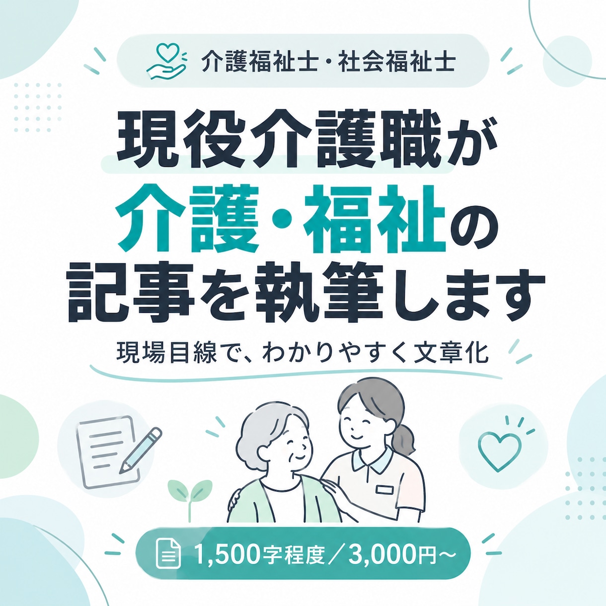 介護福祉士が介護・福祉のWeb記事を作成します 介護福祉士・社会福祉士が現場目線でわかりやすく執筆 イメージ1