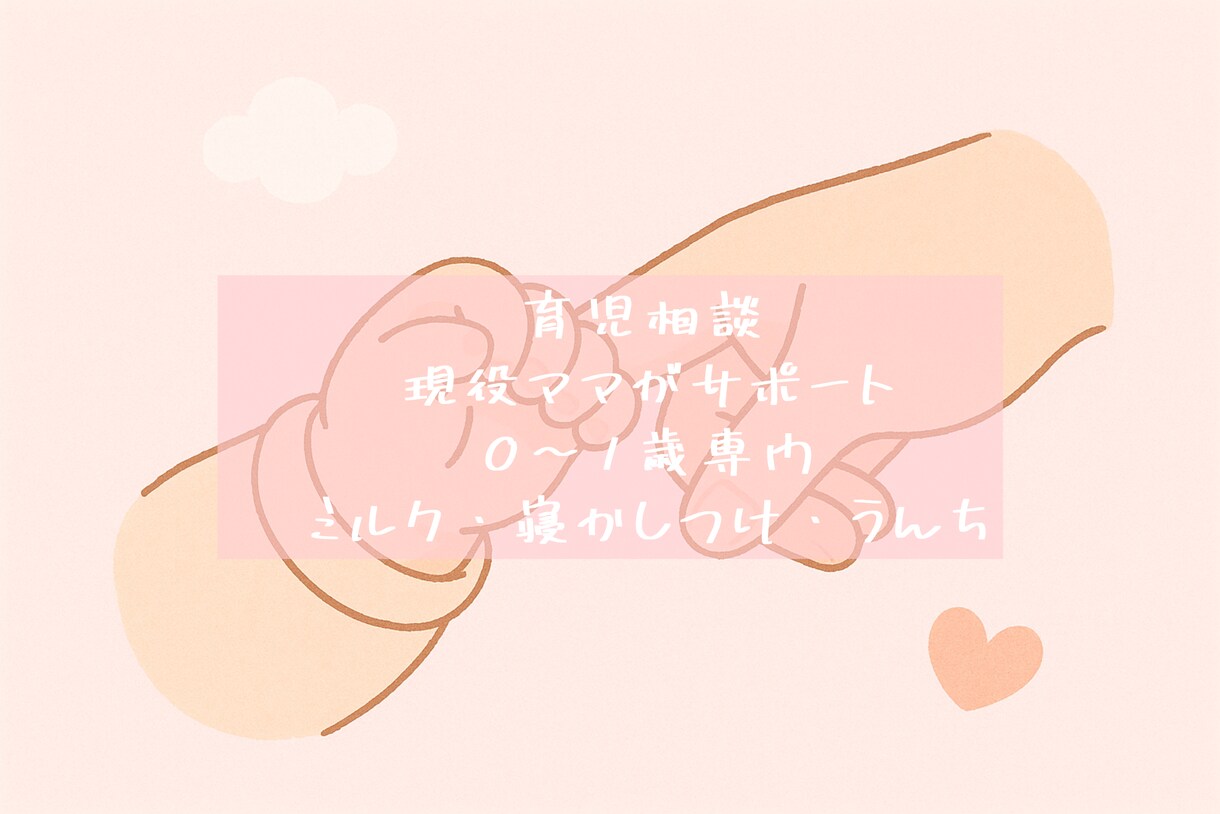 現役ママが、赤ちゃんの育児相談なんでも聞きます ひとりで抱えないで大丈夫。現役ママがあなたの味方になります。 イメージ1