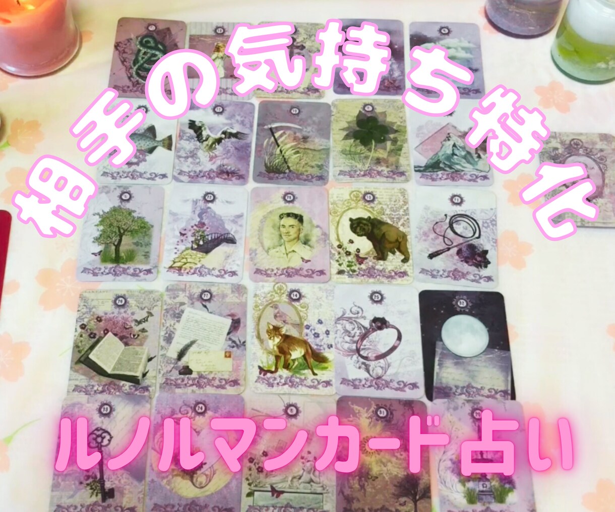 相手の意識の中のあなたの立ち位置みます ルノルマンカードでの特別メニュー！相手のお気持ち特化です！ イメージ1