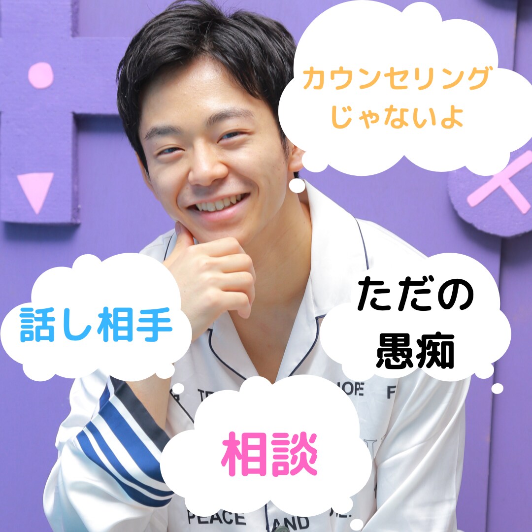 ちょっと話したいとき、5分だけでも聞きます 人気TikTokerうつ病休学生がどんなお話も優しく聞きます イメージ1
