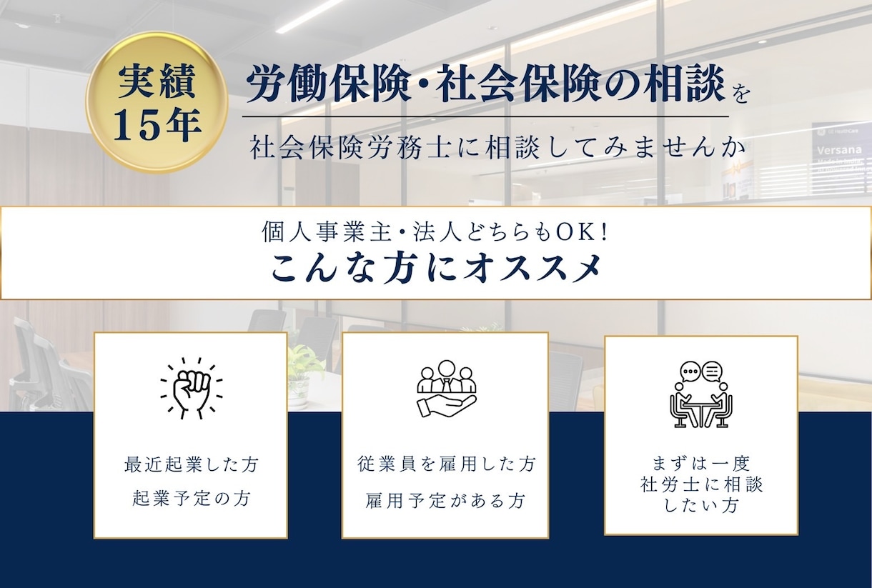 起業初期の労働保険・社会保険のご相談を承ります 初めての起業や雇用に対する社会保険の疑問点を解消します。 イメージ1