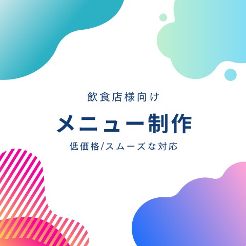 飲食店様向け|低価格でメニューを制作します とにかく忙しい！時間がない！そんな店舗運営をお助けします！ イメージ1