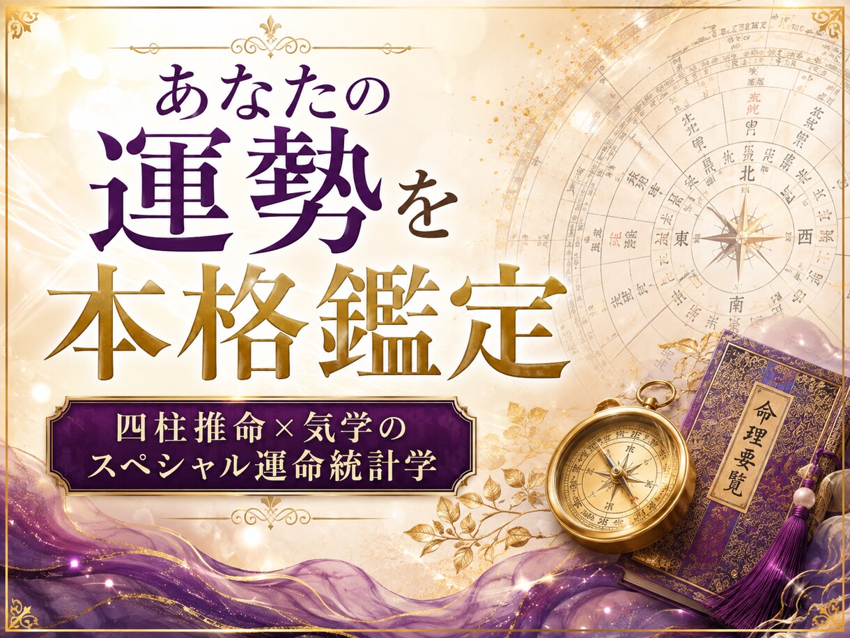 鑑定歴41年★あなたの運勢を本格的に鑑定します 四柱推命×気学のスペシャル運命統計学で今後の人生に安心を♪ イメージ1