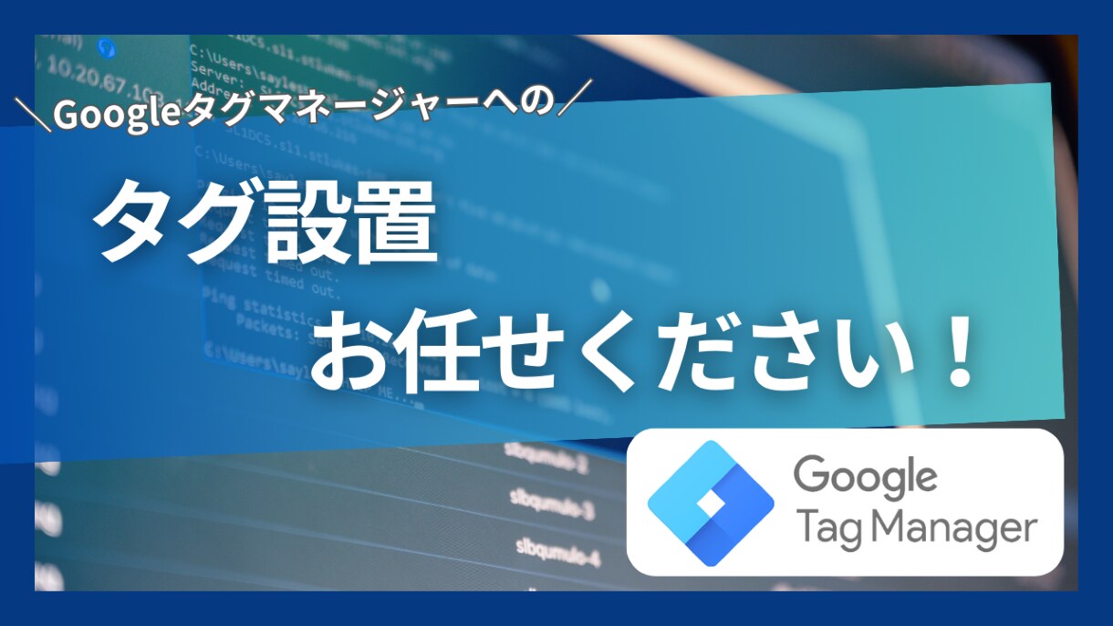 GTM／タグ設置を代行いたします Googleタグマネージャーへのタグ設置代行 イメージ1