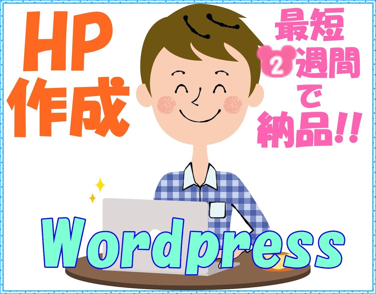 格安！WordPressでホームページ作成します 修正三回まで可能 最短二週間で納品！即レス×高品質×低価格！ イメージ1