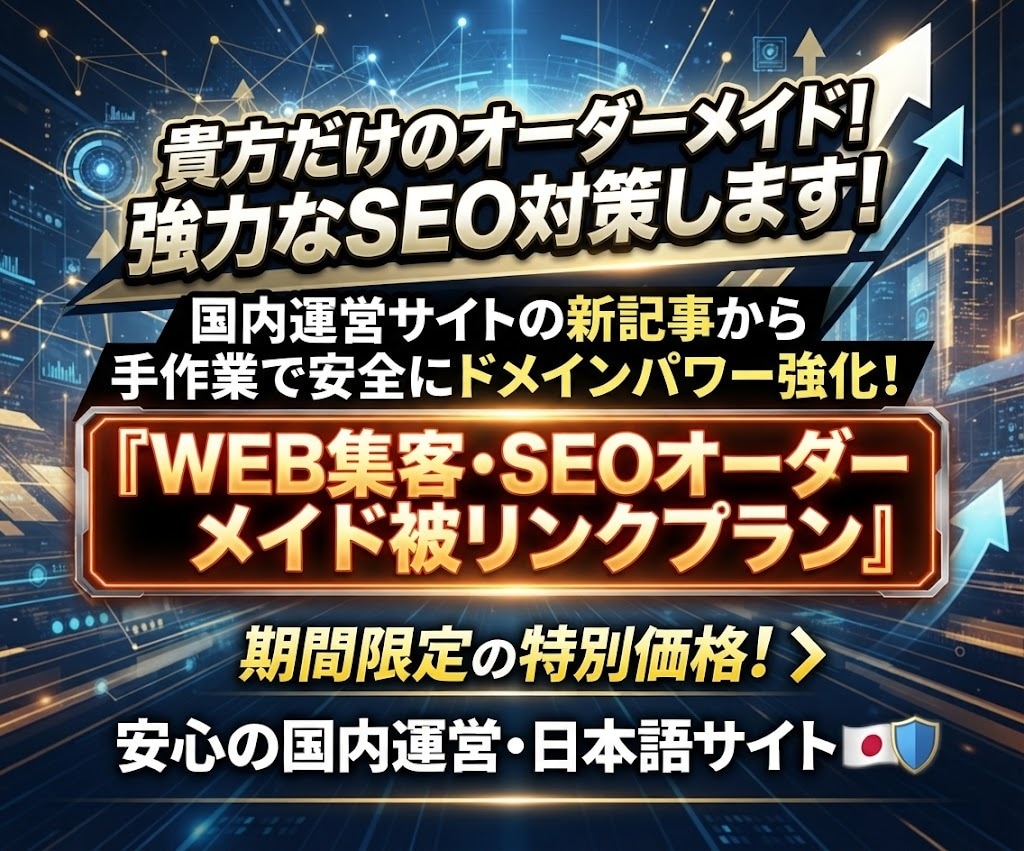 貴方だけのオーダーメイド被リンクでSEO対策します 安全にドメインパワー強化！コスパ重視のWEB集客に貢献します イメージ1