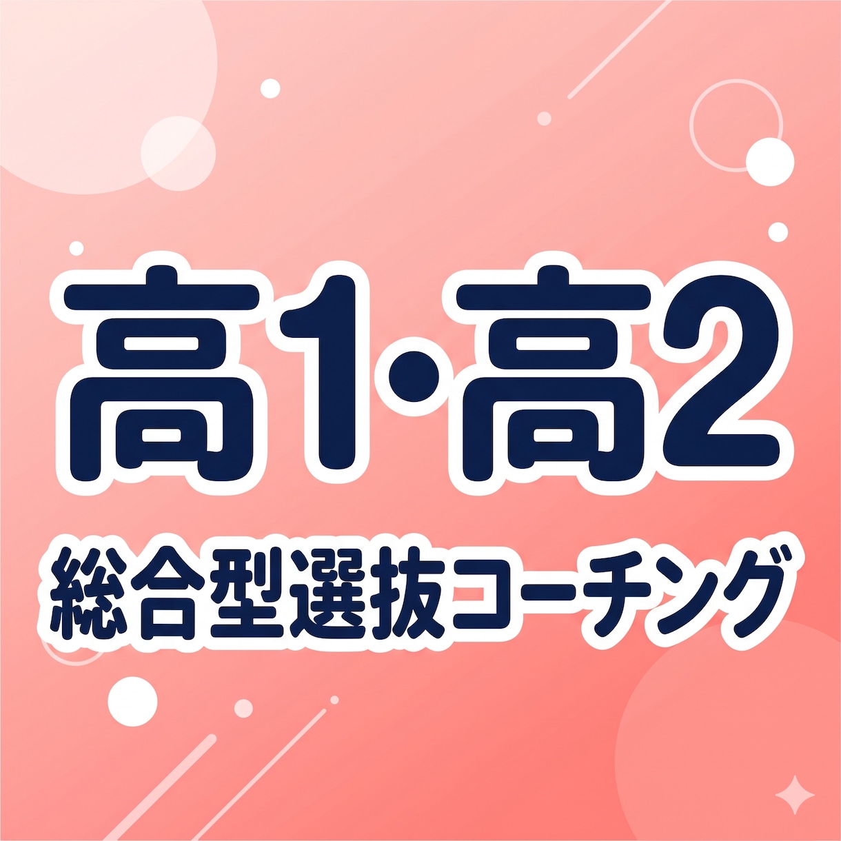 高1高2向け | 総合型選抜のコーチングをします 日々の学習管理や探求活動の伴走で総合型選抜に備えましょう イメージ1