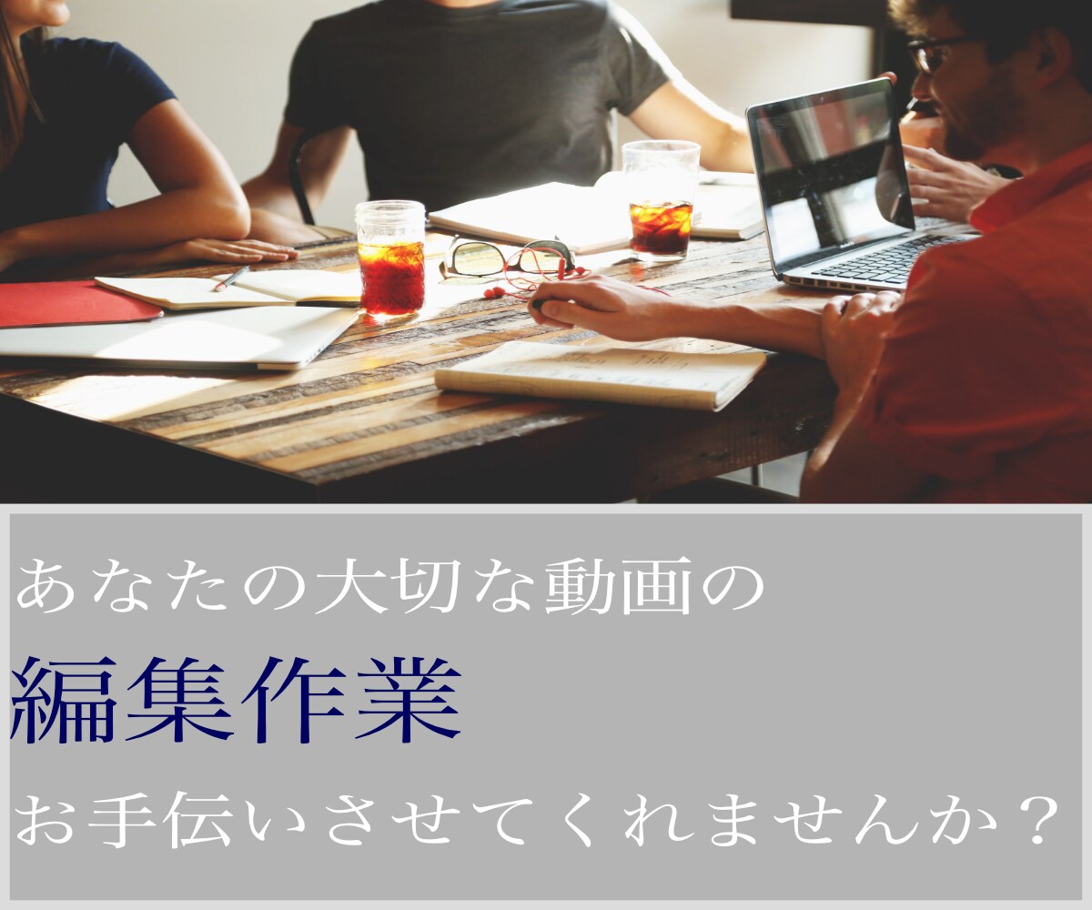 YouTube、仕事で使う動画を編集いたします 付け加えるのではなく、無駄をなくして、一番あなたらしい動画に イメージ1