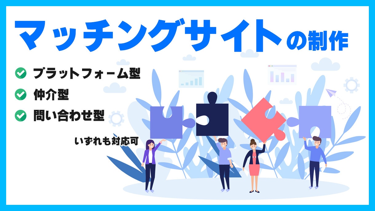 マッチングサイトの制作承ります プラットフォーム型・仲介型どちらも制作できます イメージ1