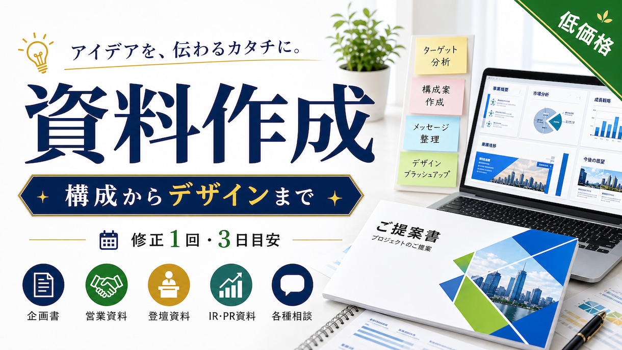 ココナラ最安値｜資料作成します 企画書・営業資料を伝わる形に整えます イメージ1