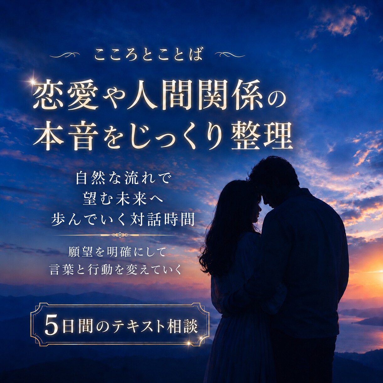 恋愛相談　願望を明確にし、望む関係へお手伝いします 自分を否定しないでください　心からの願望を叶えていきましょう イメージ1