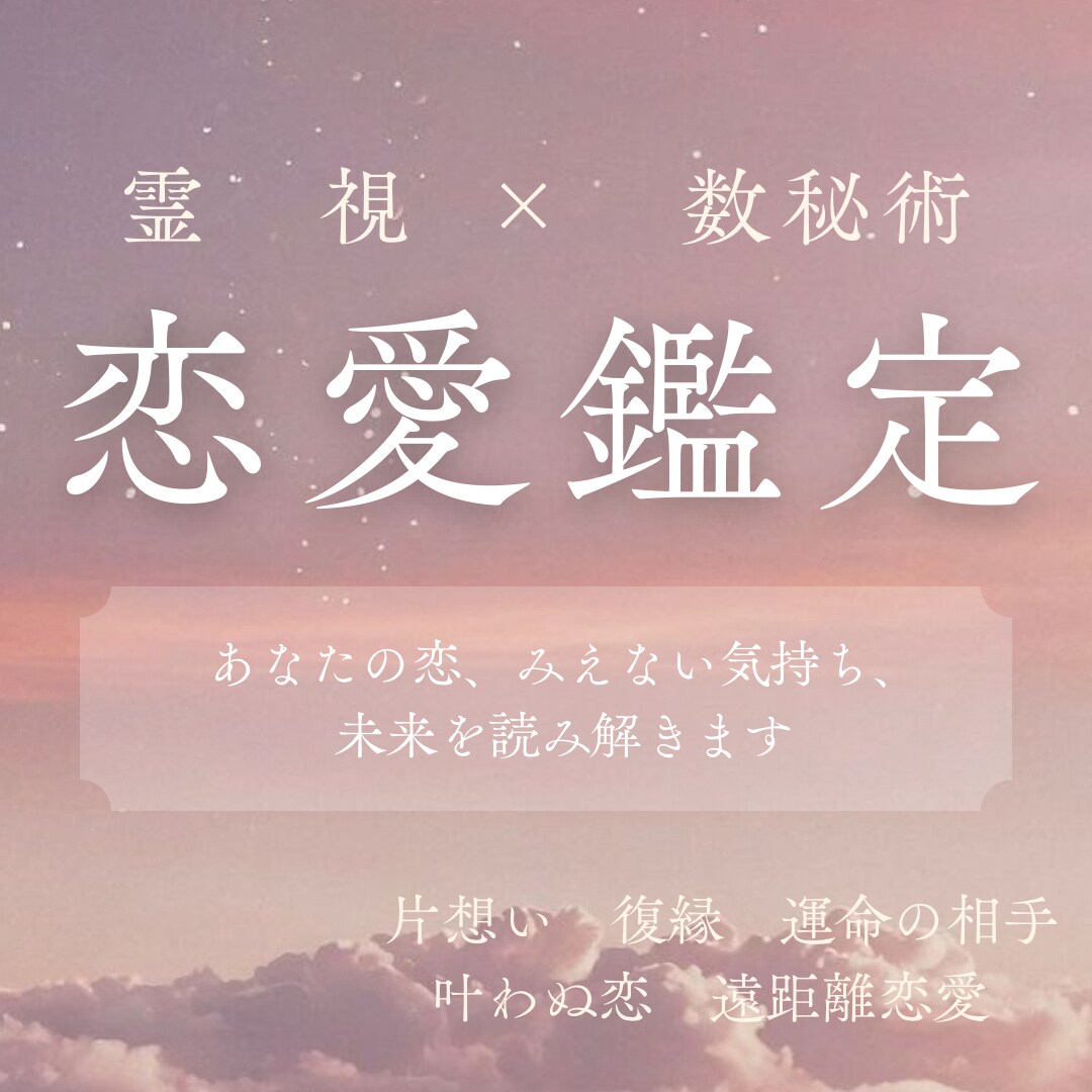 恋愛鑑定◆片思い・複雑恋愛・復縁なんでも占います 霊視×数秘術にてボリューム鑑定！あなたの心に寄り添います♡ イメージ1