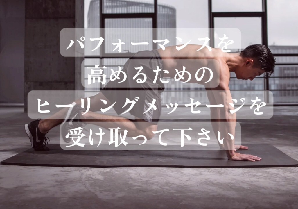 スポーツパフォーマンスを高めるヒーリングをします 〜精神と肉体からのヒーリングメッセージを受け取って下さい〜 イメージ1