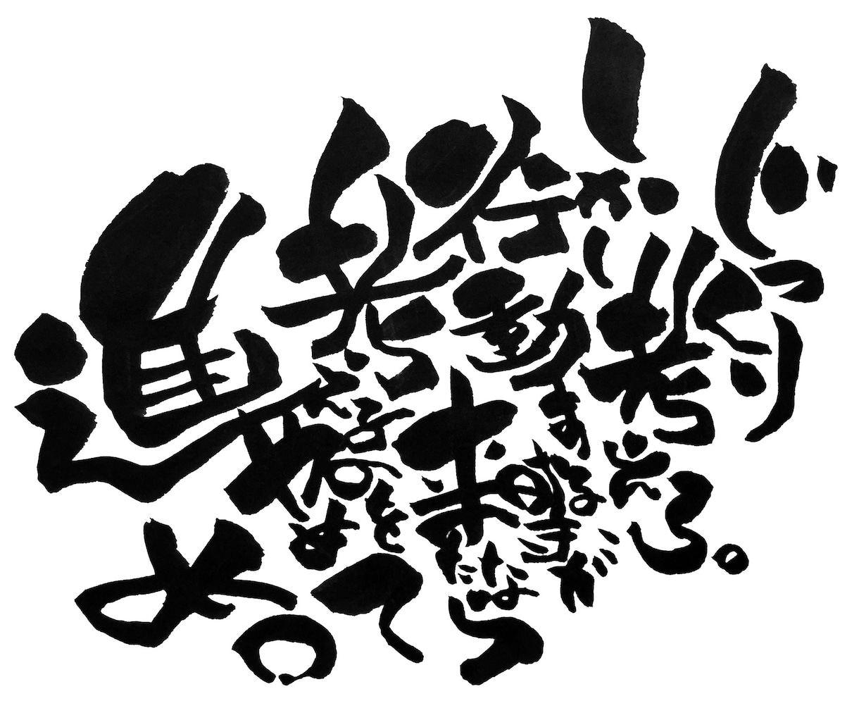 商用可 ひと言 ヘタウマ筆文字書きます ヘタウマな個性的な筆文字で見る人を楽しませる！ イメージ5