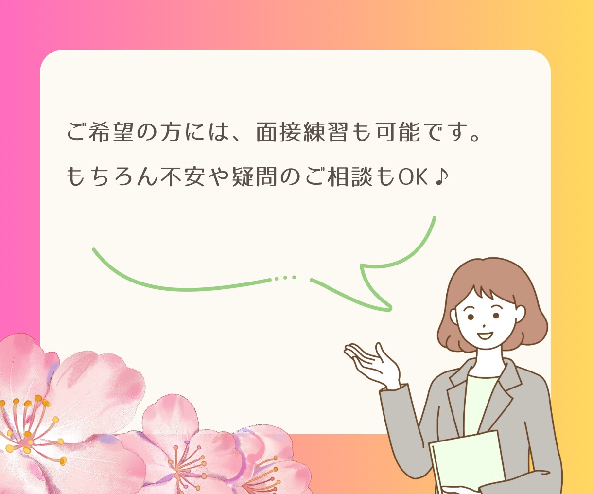 突破率上げるには？面接のあれこれプロに相談できます 面接で落ちる…は終わり！コツ伝授から対策・練習まで対応 イメージ9