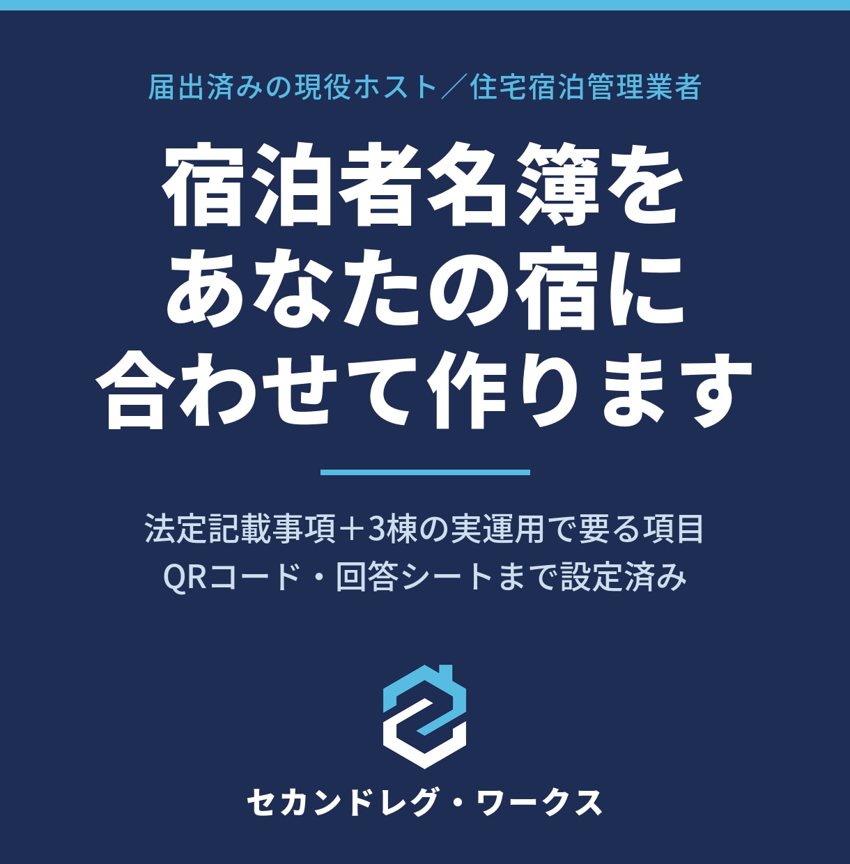 民泊の宿泊者名簿フォームをQR付きで作ります 届出済みの現役ホスト3棟運営／住宅宿泊管理業者が作成 イメージ1