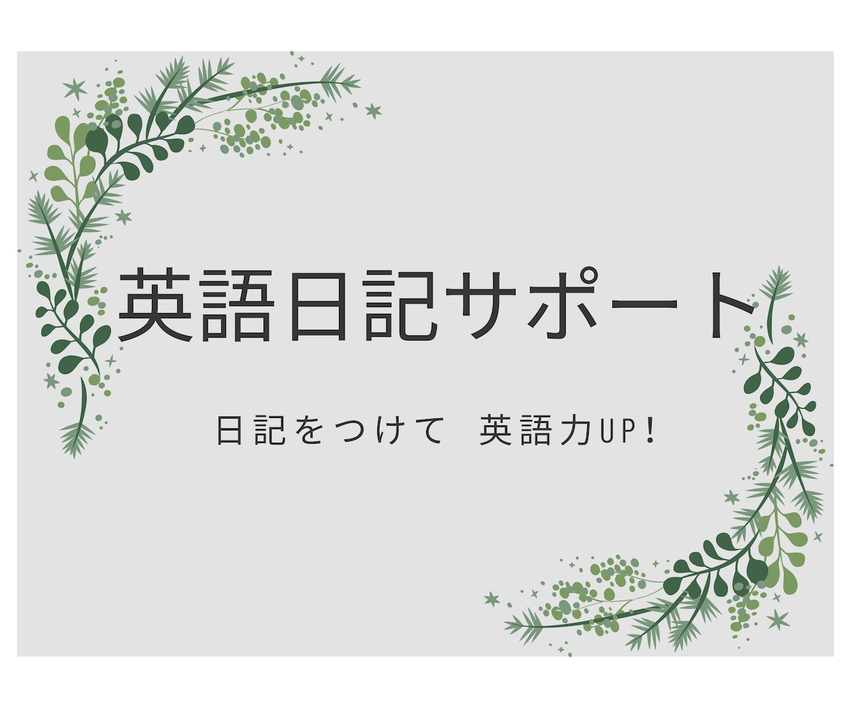 英会話力UPのための英語日記をつけるサポートします 日記をつけながら、楽しく♪英語の基礎力を磨きませんか？ イメージ1