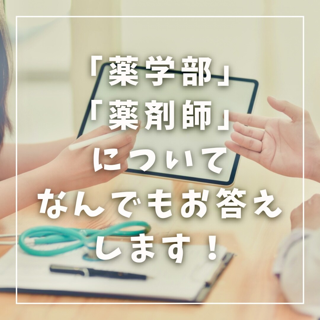 薬学部、薬剤師についてなんでも教えます これから大学受験を考えている高校生やそのご両親方へ。 イメージ1
