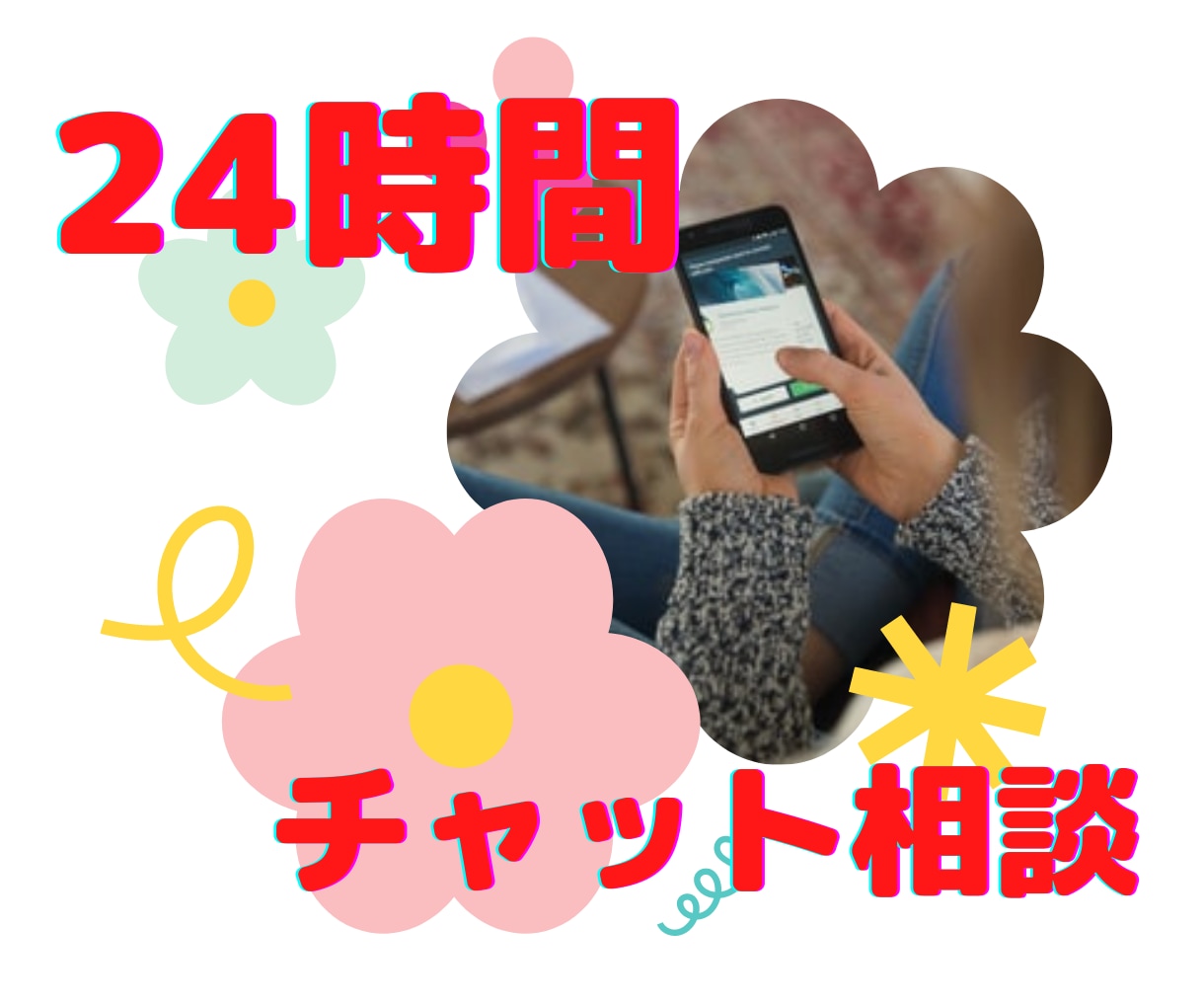 24時間チャットざんまい☆あなたの心に寄り添います チャットで、文字に残して、相談・悩みを聞いてほしいあなたへ イメージ1