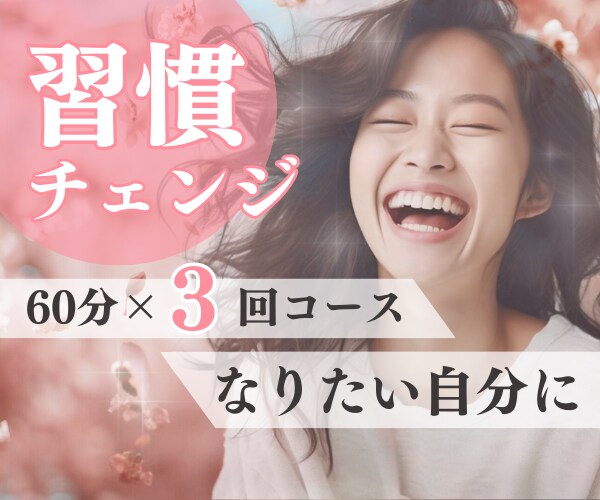 60分３回⭐️「やめたい」「変えたい」を手伝います ／習慣チェンジセッション／さらに強化❗️／もっと理想の自分へ イメージ1
