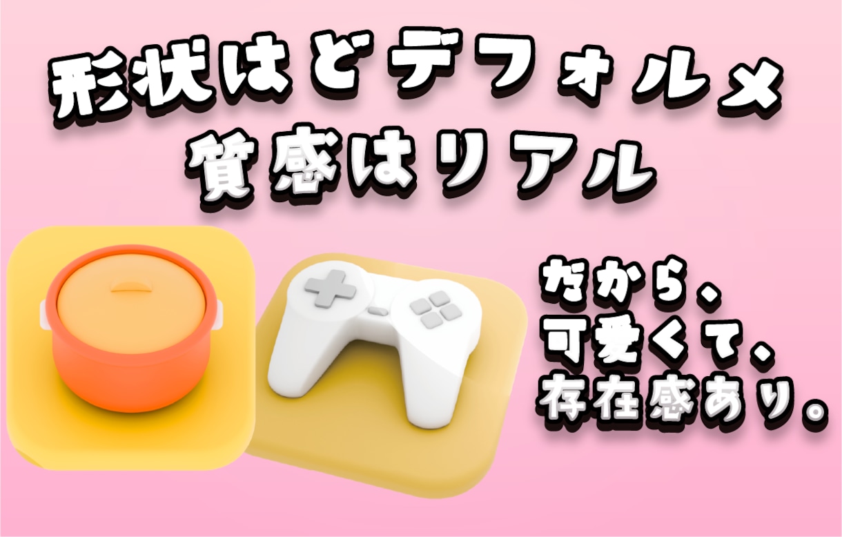 印象に残る立体化アイコン作ります 目を引くデフォルメ3D系アイコン画像作成サービス イメージ2