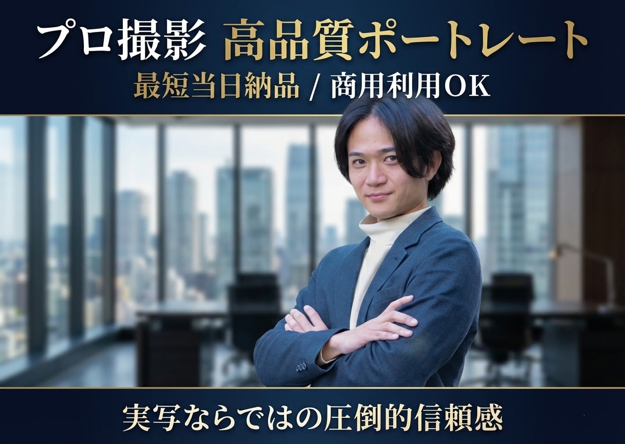 レタッチ無料!プロがプロフィール写真撮ります 「ビジネスを加速させる『最高の一枚』を。枚数制限なし！ イメージ1