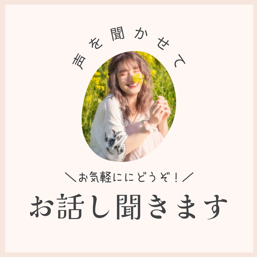 愚痴、お話し何でも聞きます 私が優しく何でも聞きます！ただ聞いて欲しいだけでも！ イメージ1