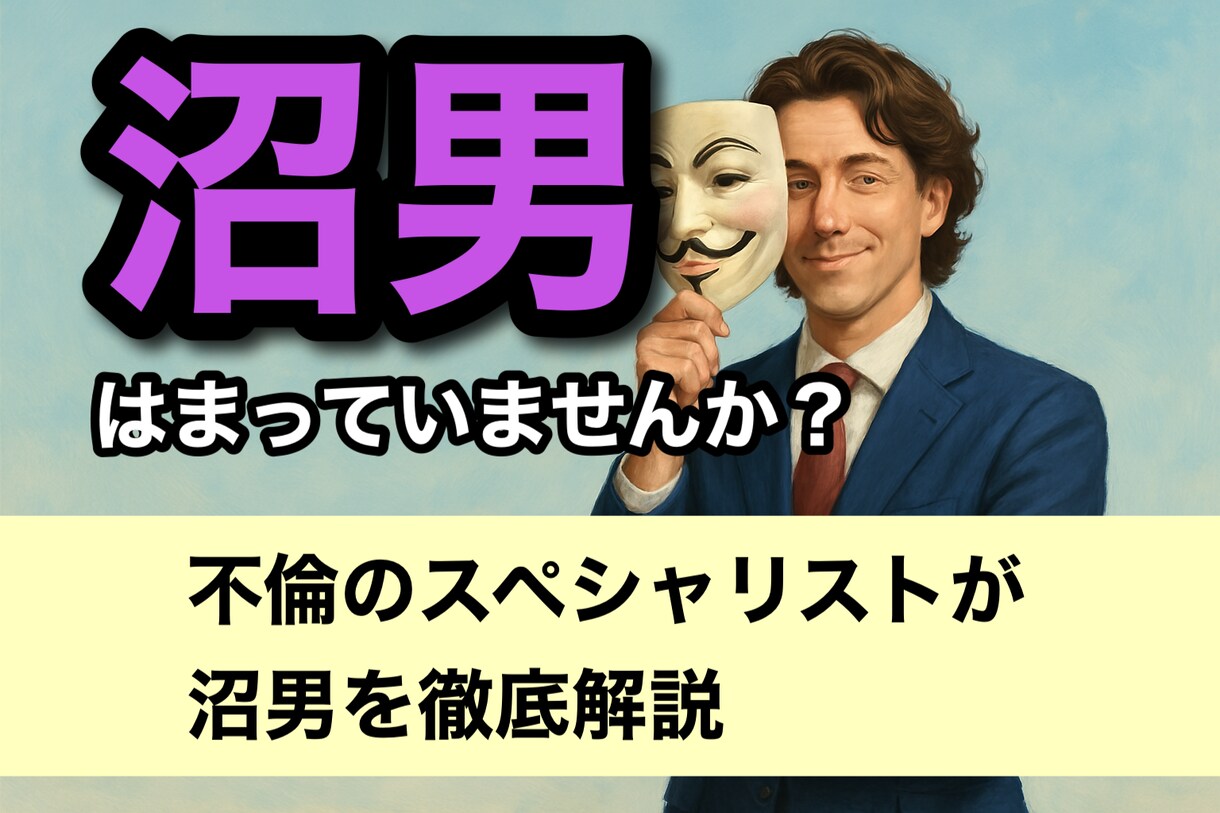 1分からOK！沼男から貴女を救います 沼から抜け出せない？元沼らせ男子が心理と対処法を解説します イメージ1