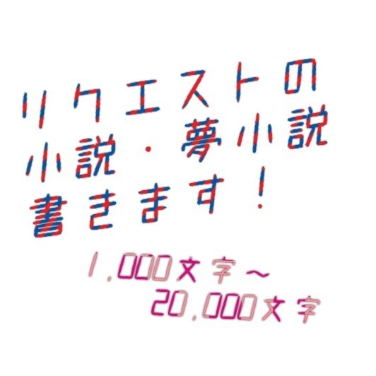 リクエストの小説・夢小説書きます あなたの創作のお手伝いをさせて下さい！ イメージ1