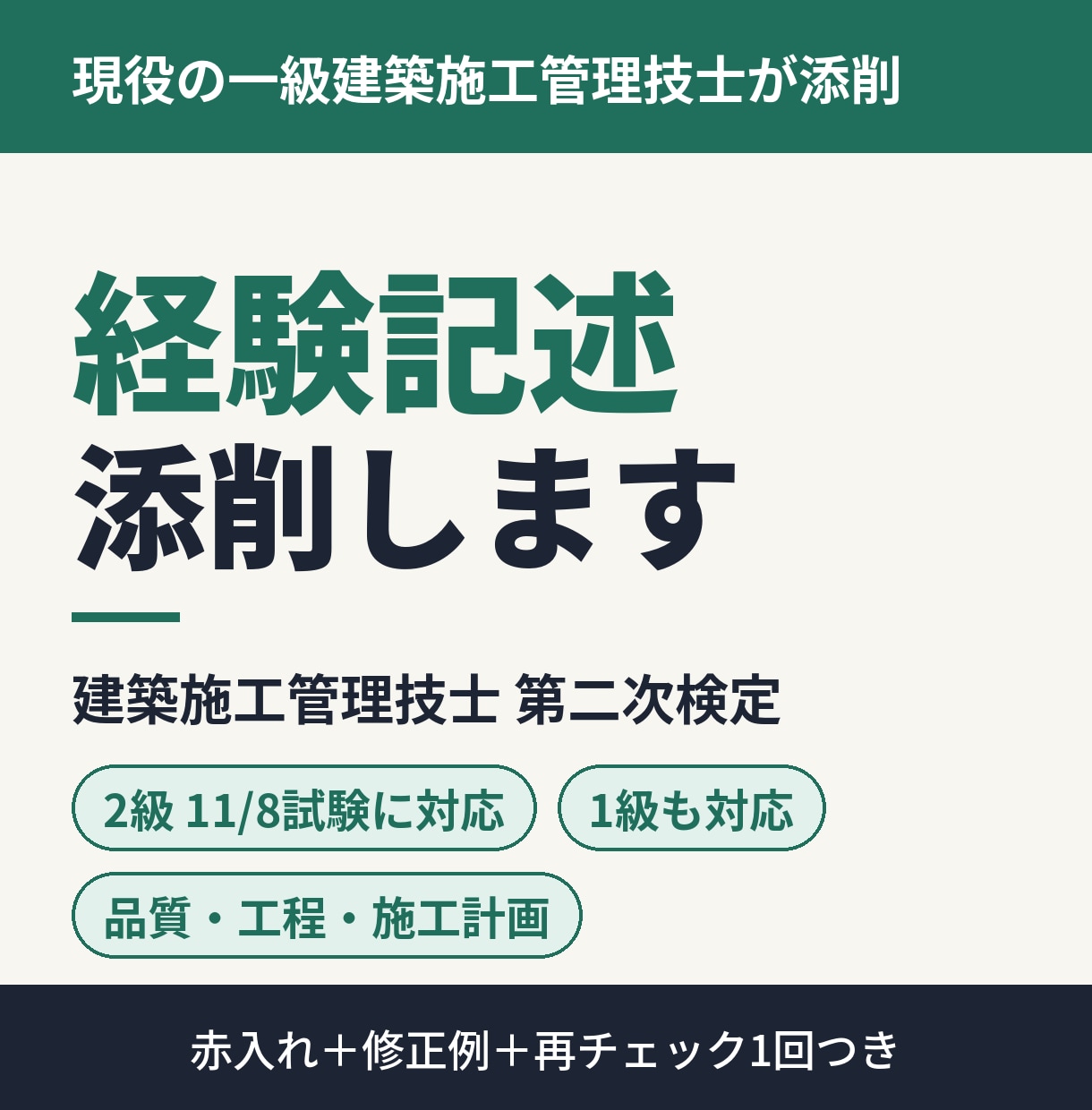 建築施工管理技士 二次検定の経験記述を添削します 11/8の2級二次検定に対応。品質・工程・施工計画を添削 イメージ1
